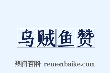 乌贼鱼赞是什么意思的图片